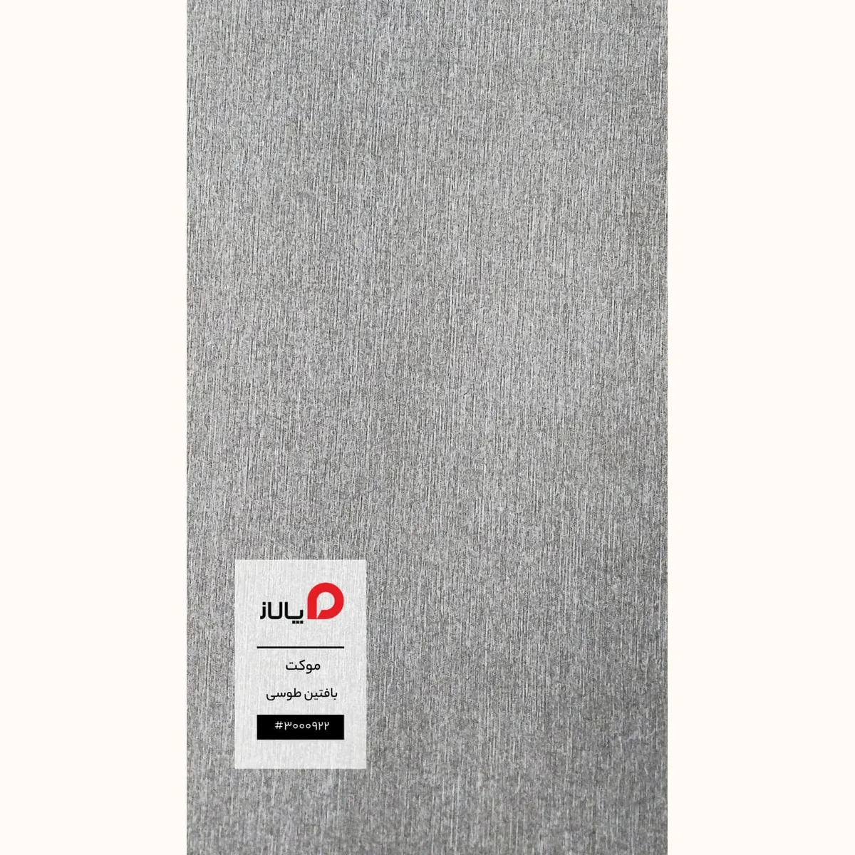 موکت بافتین طوسی پالاز کد 9798 — تصویر 1
