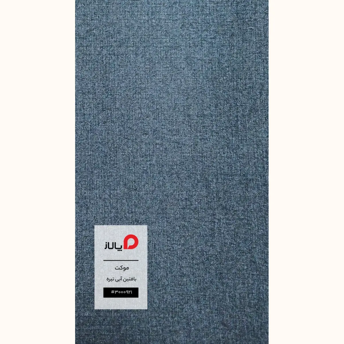 موکت بافتین آبی تیره پالاز کد 7798 — تصویر 1